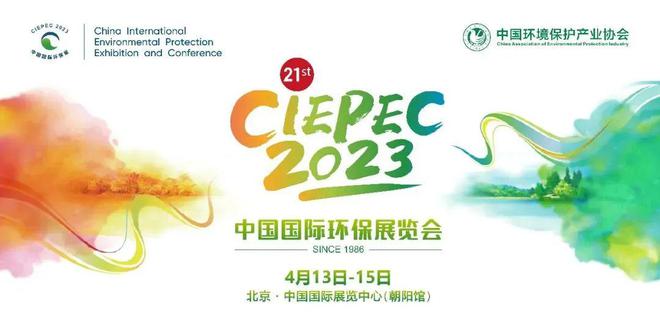 kaiyun体育全站官网CIEPEC2023鑫蓝环保受邀参加第二十一届中国国际环保展(图1)